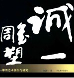 城一雕塑 雕塑艺术创作与研究