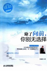 除了向前,你别无选择
