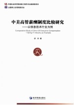 中美高管薪酬制度比较研究 以信息技术行业为例