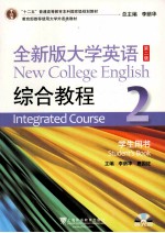 全新版大学英语综合教程 2 学生用书