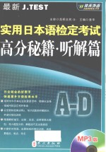 最新J.TEST实用日本语检定考试高分秘籍 听解篇