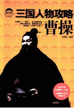 三国人物攻略 曹操