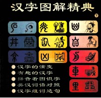 汉字图解精典 上