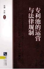 专利池的运营与法律规制