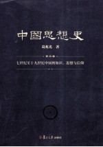 中国思想史 第2卷 七世纪至十九世纪中国的知识、思想与信仰