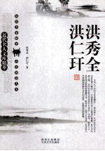 近代名人文库精萃 洪秀全 洪仁玕