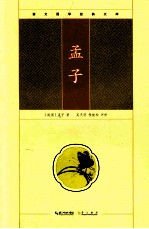 孟子