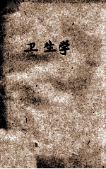 复兴初级中学教科书卫生学 第2册