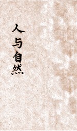 人与自然 原名:人类如何征服自然