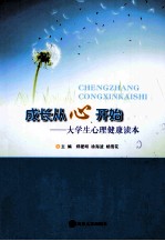 成长从心开始 大学生心理健康读本