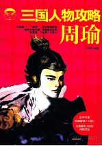 三国人物攻略 周瑜