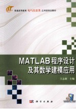 MATLAB程序设计及其数学建模应用
