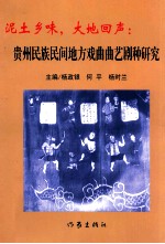 泥土乡味,大地回声:贵州民族民间地方戏曲曲艺剧种研究