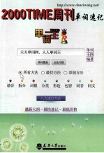 单词王 2000TIME周刊单词速记