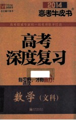 高考深度复习 数学(文科) 2014