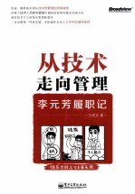 从技术走向管理 李元芳履职记