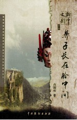 黔中文影丛书 鼻子长在脸中间