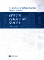 高等学校商务英语词汇学习手册