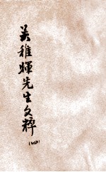 吴稚晖先生文粹 4