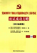 2013年党政领导干部公开选拔和竞争上岗面试成功方略 2013最新版