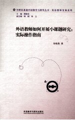 外语教师如何开展小课题研究 实际操作指南