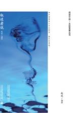阅读中国五彩霓裳丛书 叙述者说