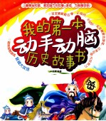 我的第一本动手动脑历史故事书