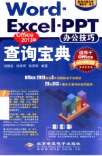 WordExcelPPT办公技巧查询宝典 Office 2013版