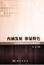 内涵发展彰显特色 北京高等学校特色专业建设巡礼