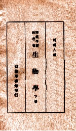生物学 下