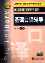 英语基础口译证书考试基础口译辅导