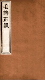 毛诗正韵 卷4