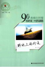 青春的荣耀 90后先锋作家二十佳作品精选 野地上的行走