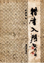 楷书入门