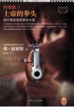 间谍课 上帝的拳头