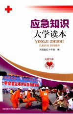 应急知识大学读本