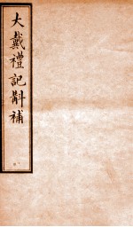 大戴礼记斠补 卷中