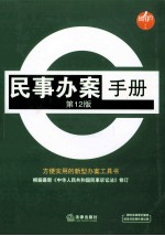民事办案手册 第12版