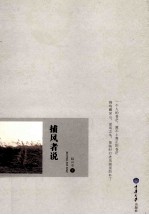 都市作家丛书 捕风者说