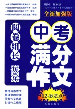 历年中考满分作文12个欣赏点 全新加强版