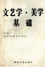 文艺学美学基础