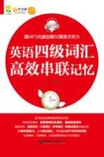 英语四级词汇高效串联记忆