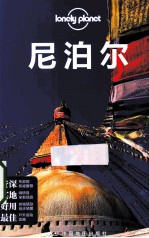 Lonely Planet 尼泊尔 LonelyPlanet旅行指南2013年全新版