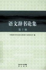 语文辞书论集 第7辑