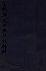 尔雅草木虫鱼鸟兽释例