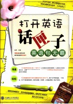 英语句无霸 打开英语话匣子