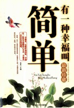 有一种幸福叫简单 最新珍藏