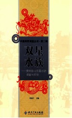 双星水族:贵州独山双星水族调查与研究