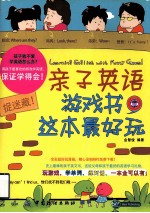 亲子英语游戏书 这本最好玩
