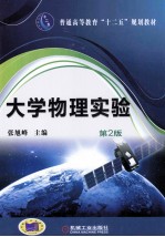 普通高等教育“十二五”规划教材 大学物理实验 第2版